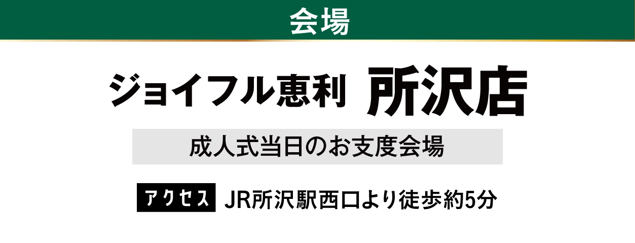ジョイフル恵利 所沢店