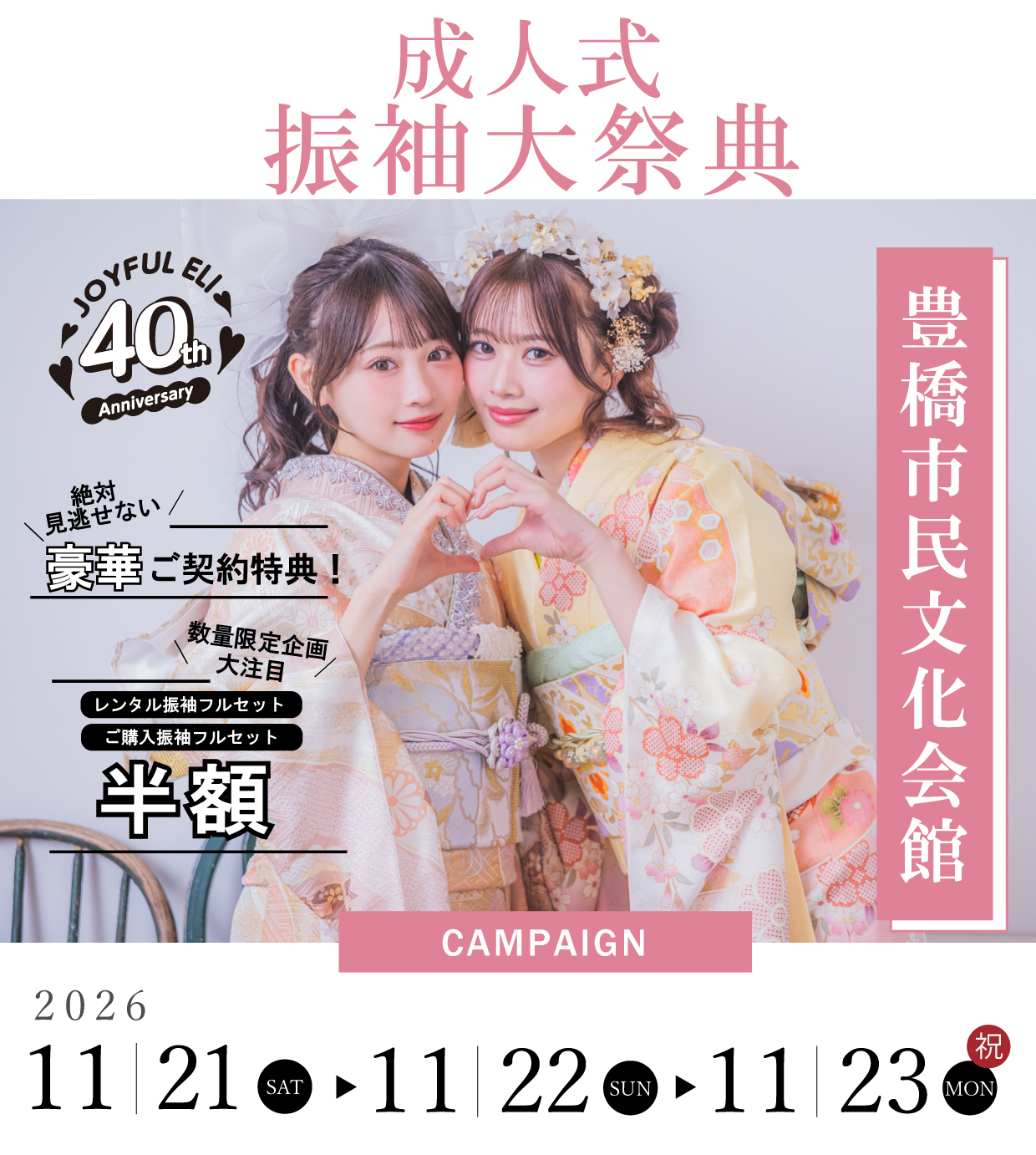 成人式振袖GrandFair in 豊橋市民文化会館