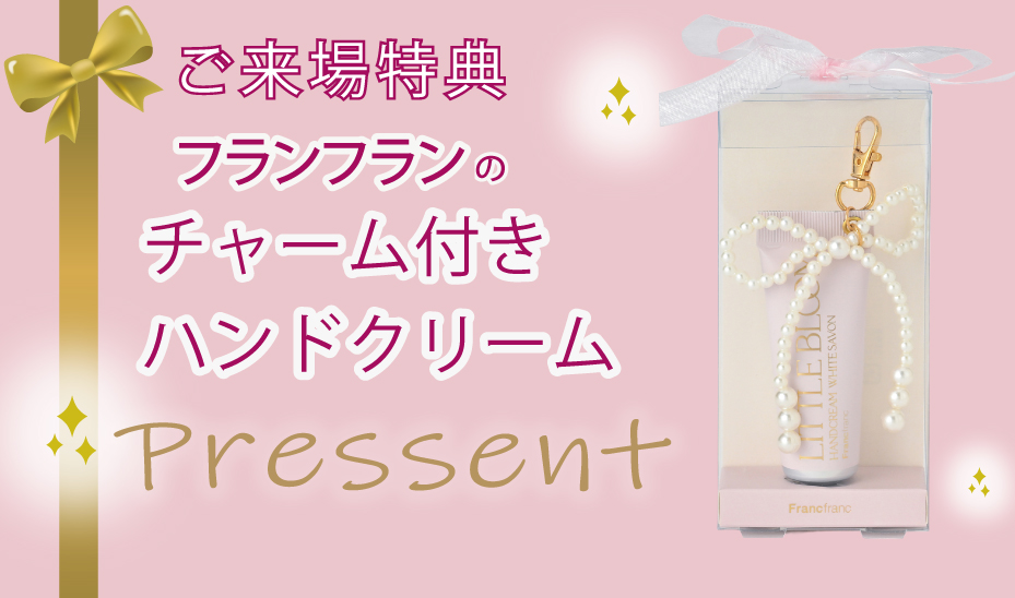 来場プレゼント