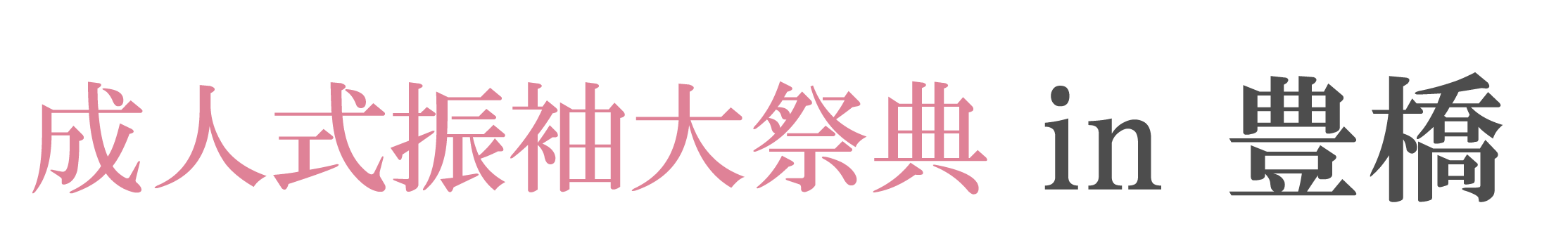 成人式振袖GrandFair in 豊橋市民文化会館