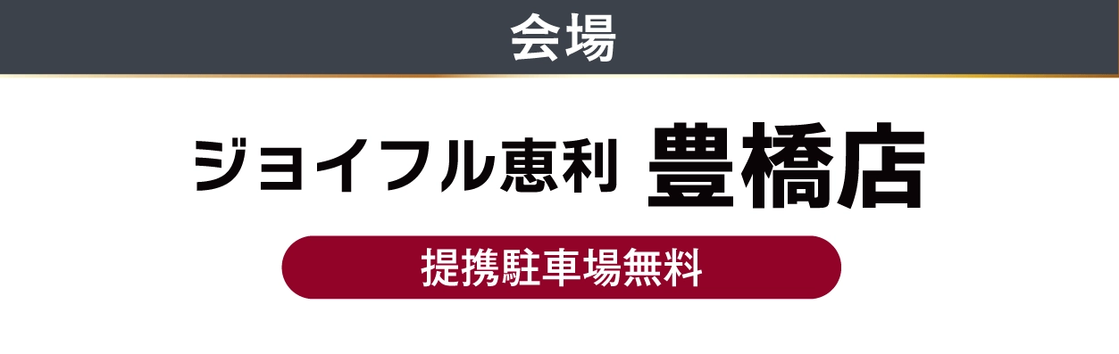 ジョイフル恵利　豊橋店