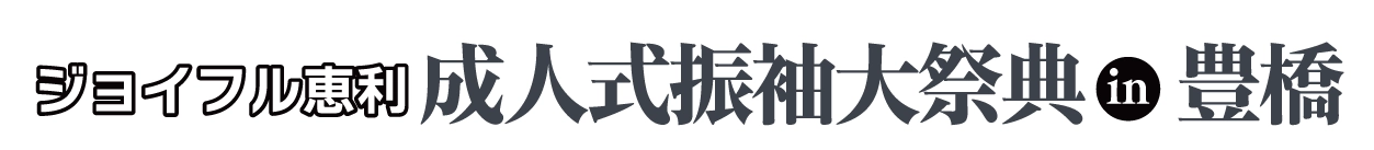 成人式振袖大祭典 in 豊橋店