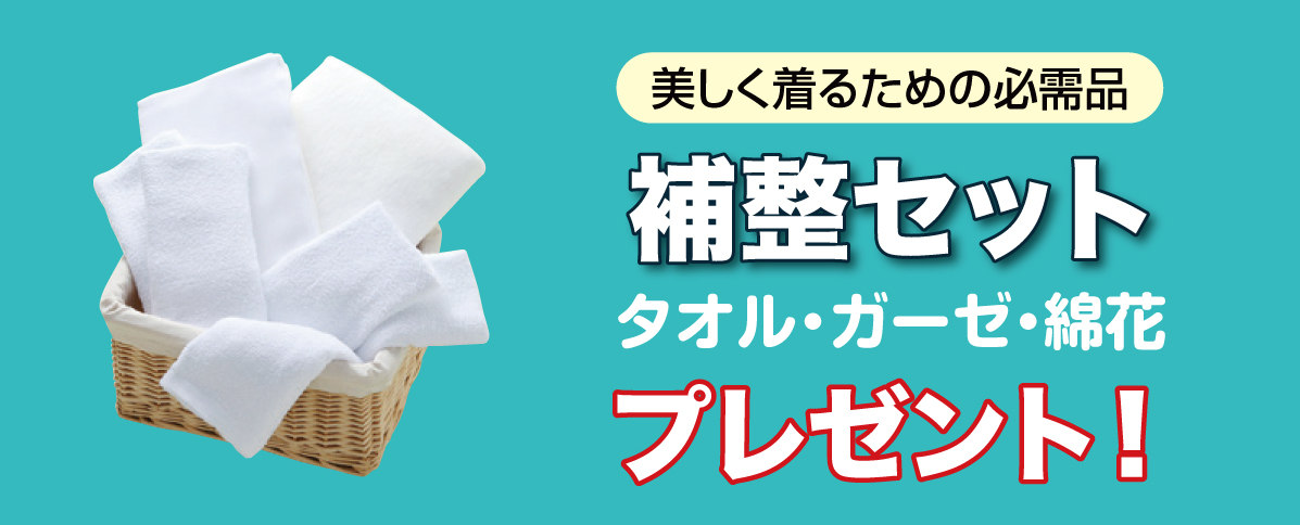 補整セット
