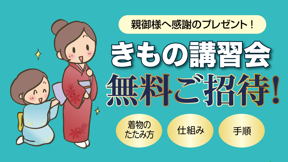 きもの講習会
