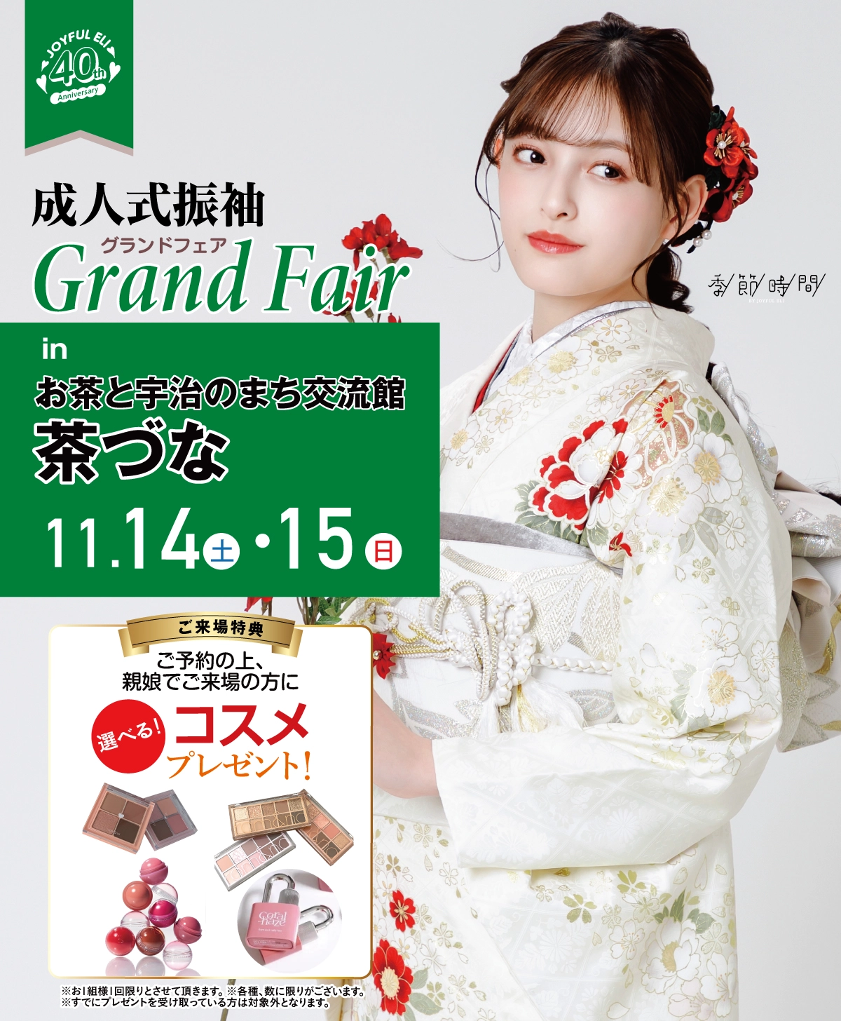 成人式振袖Grand Fair in お茶と宇治のまち交流館茶づな