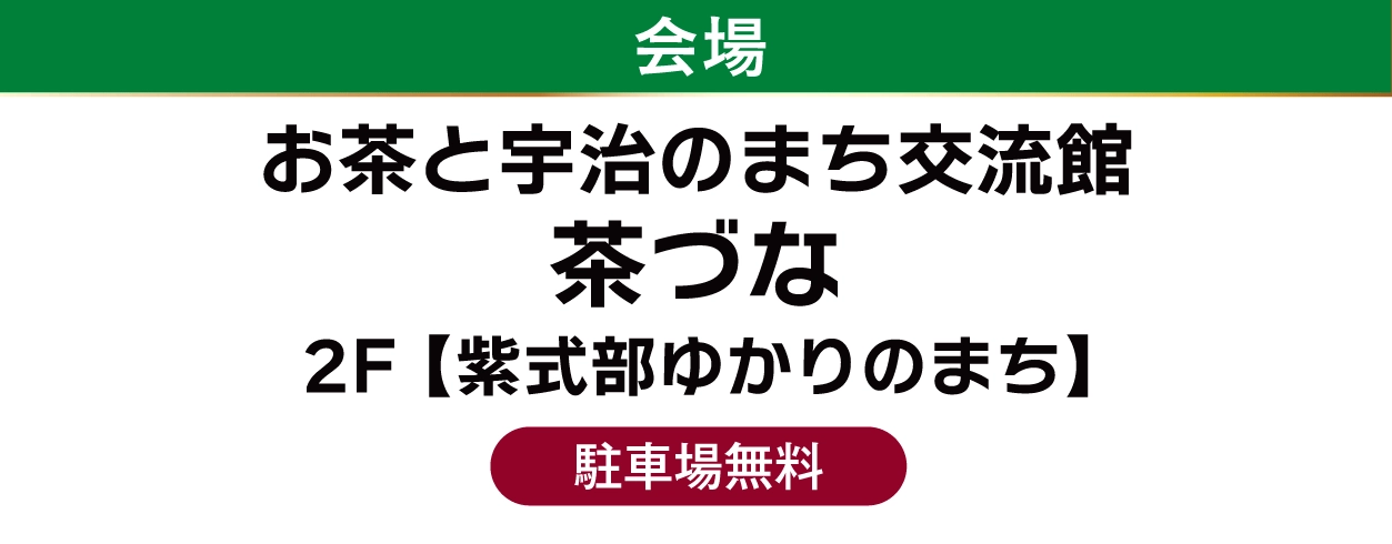 お茶と宇治のまち交流館茶づな