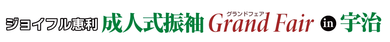 成人式振袖Grand Fair in お茶と宇治のまち交流館茶づな