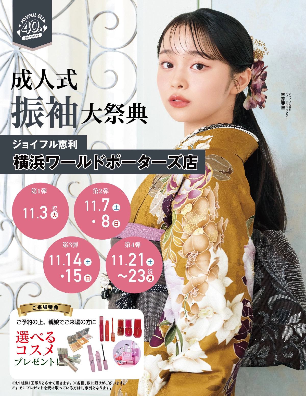 成人式振袖大祭典 in 横浜ワールドポーターズ店