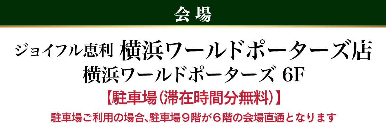 ジョイフル恵利　横浜ワールドポーターズ店