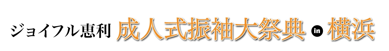 成人式振袖大祭典 in 横浜ワールドポーターズ店