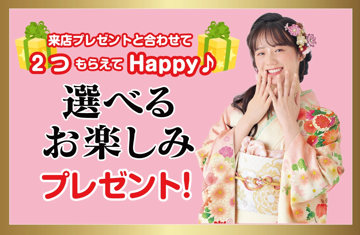 選べるお楽しみプレゼント