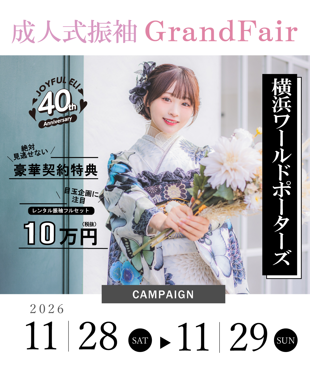 成人式振袖GrandFair in 横浜ワールドポーターズ
