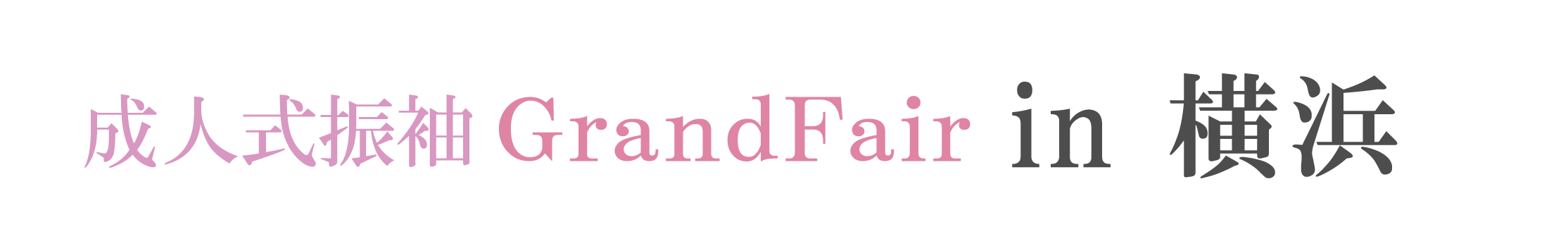 成人式振袖GrandFair in 横浜ワールドポーターズ