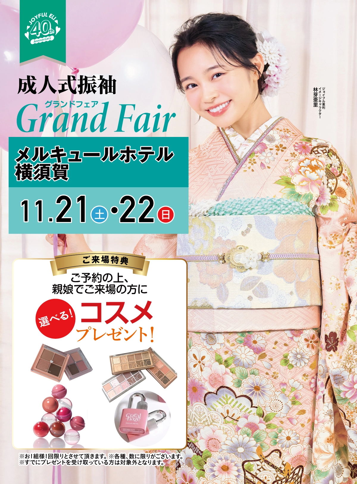成人式振袖Grand Fair in メルキュールホテル横須賀