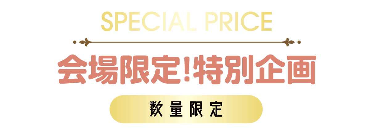 2日間限りのスペシャル企画