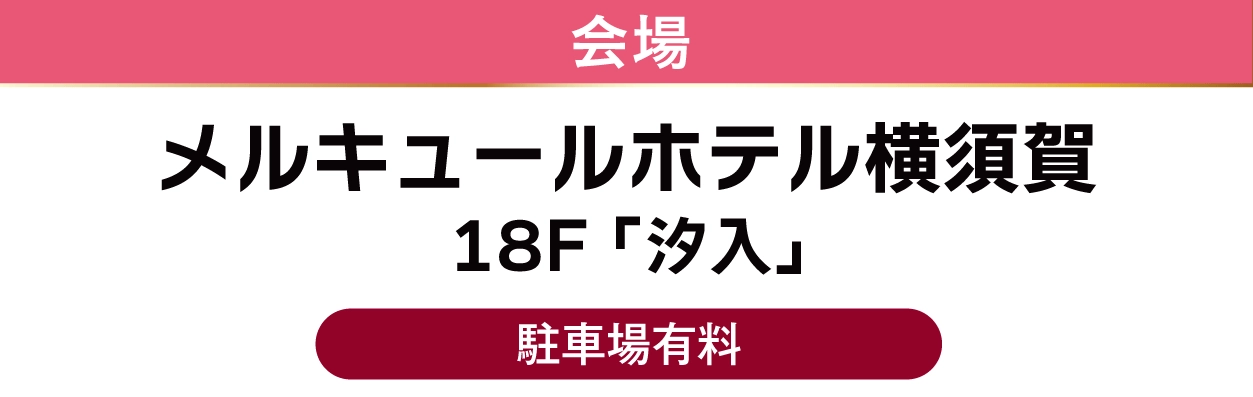 メルキュールホテル横須賀