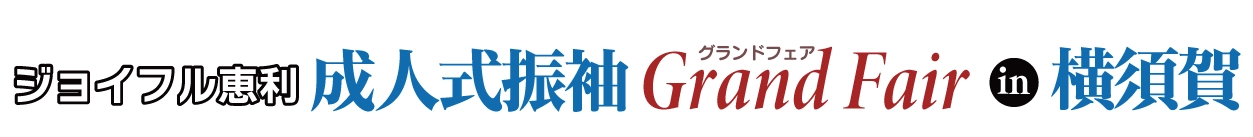 成人式振袖Grand Fair in メルキュールホテル横須賀