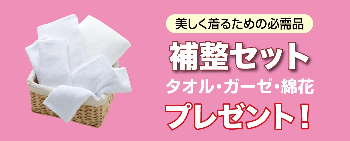 補整セット