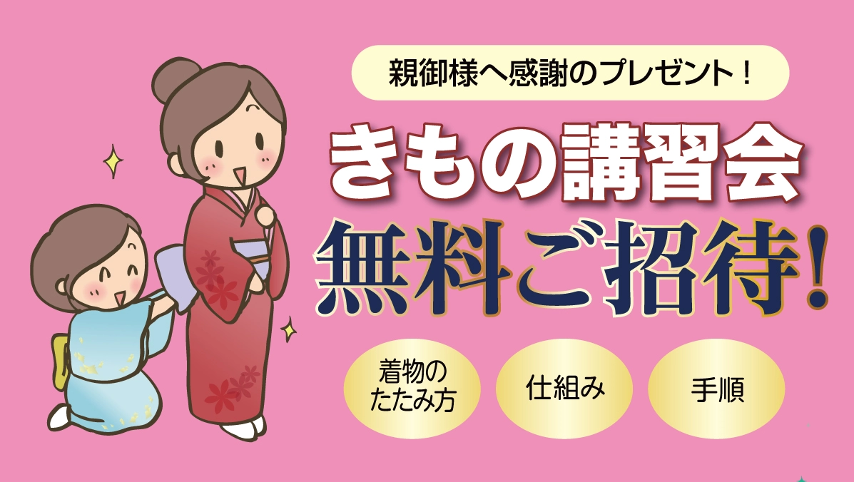 きもの講習会