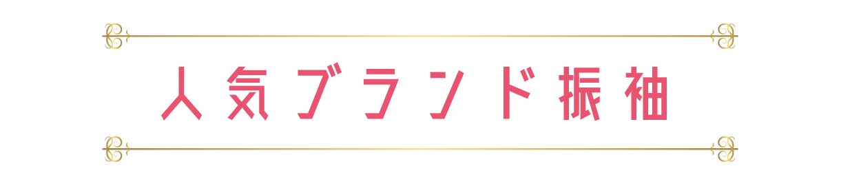 ブランド振袖