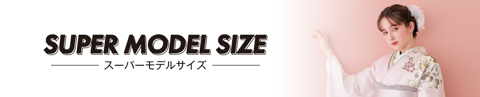 スーパーモデルサイズ