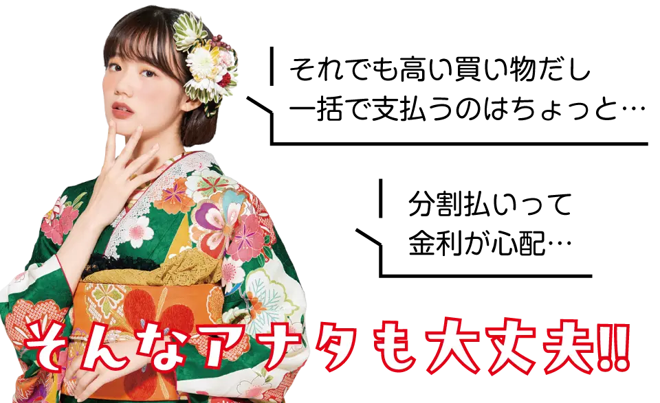 分割払いって金利が心配…。そんなあなたも大丈夫！