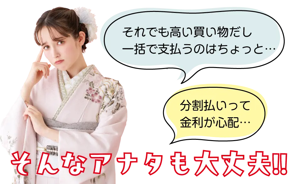 分割払いって金利が心配…。そんなあなたも大丈夫！