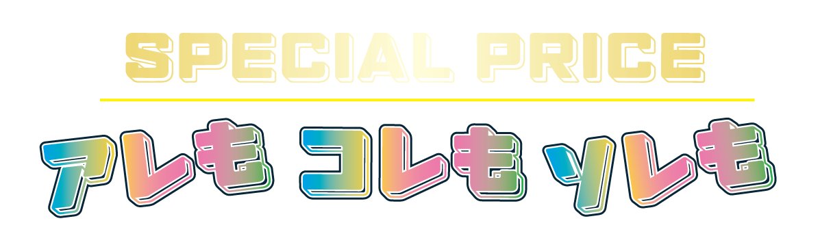 2日間限りのスペシャル企画