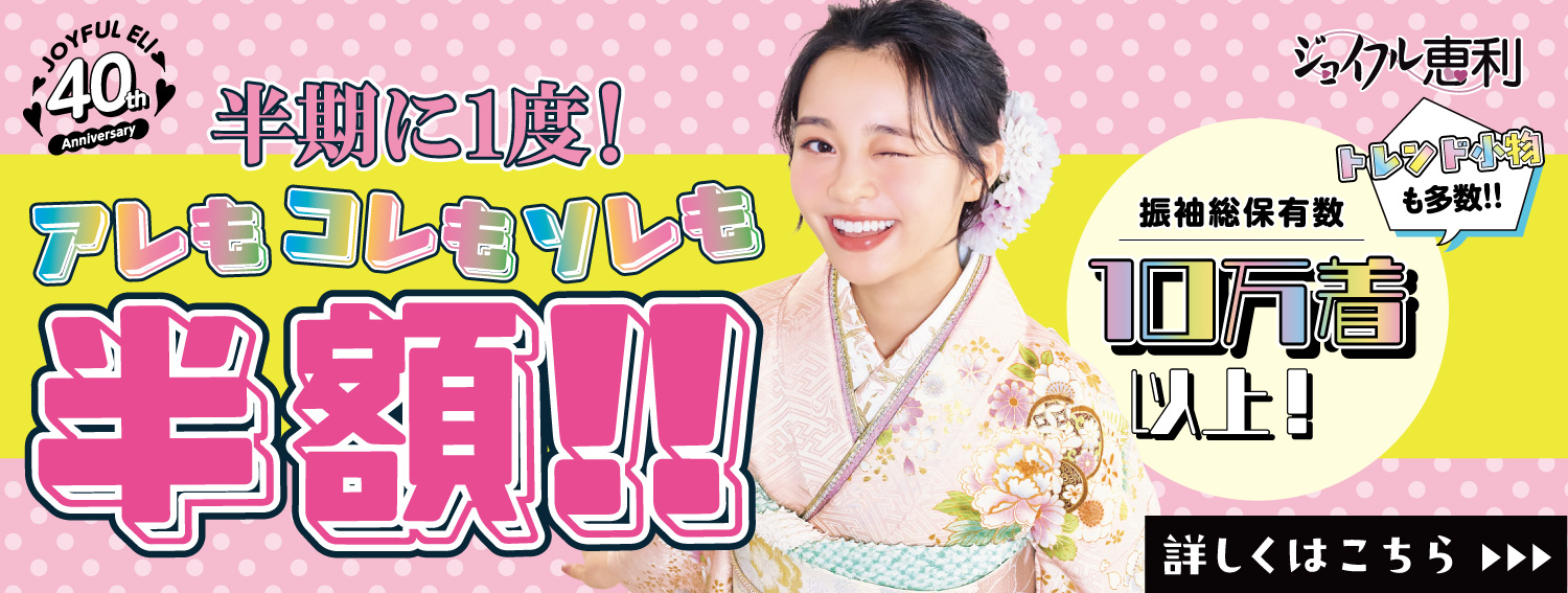 ジョイフル恵利6月の店舗フェア