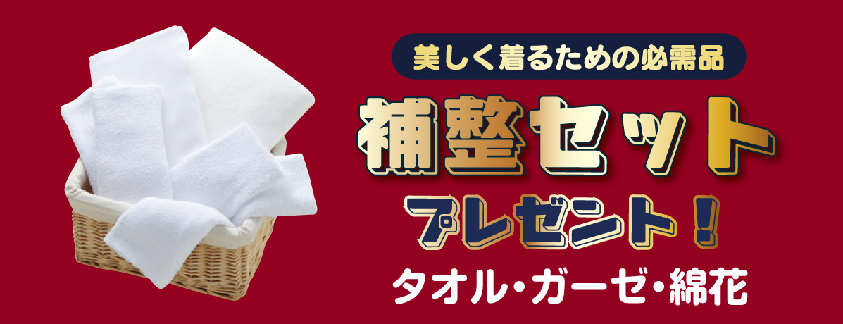 補整セット