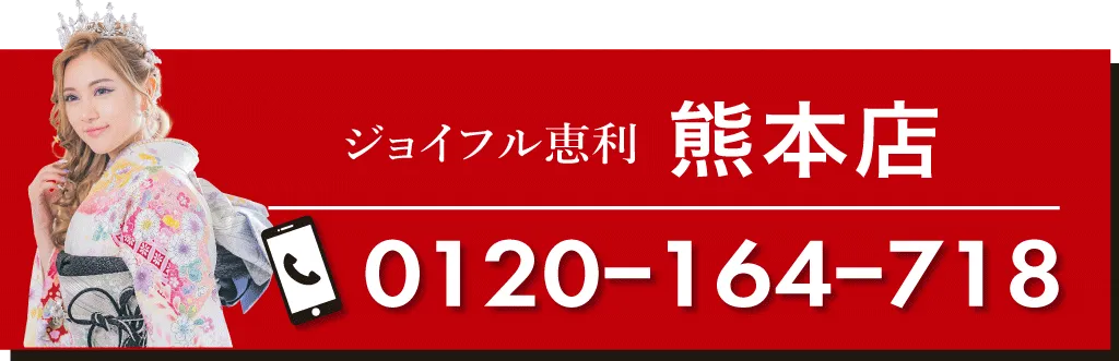 ジョイフル恵利　熊本店