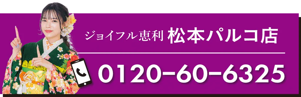 ジョイフル恵利　松本店