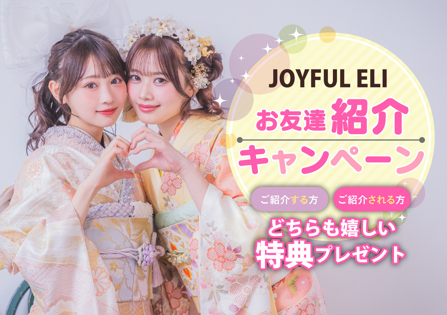 お友達紹介キャンペーン