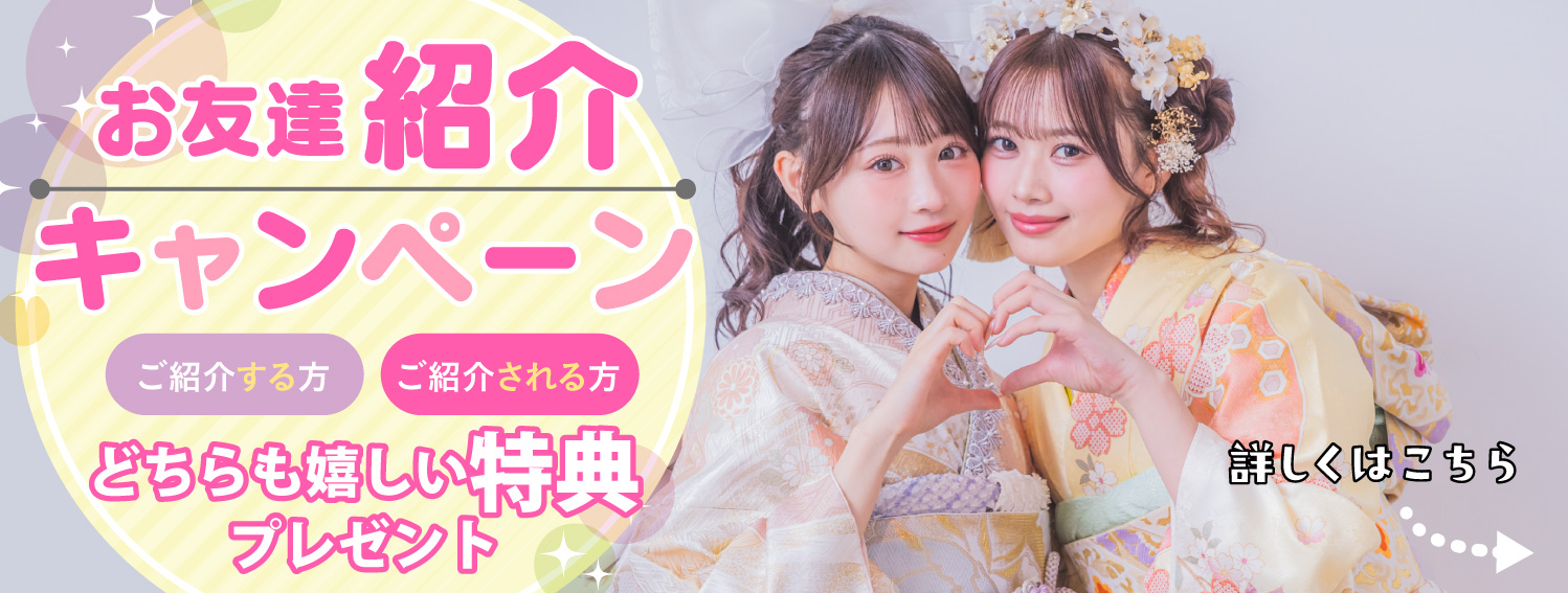 お友達紹介キャンペーン