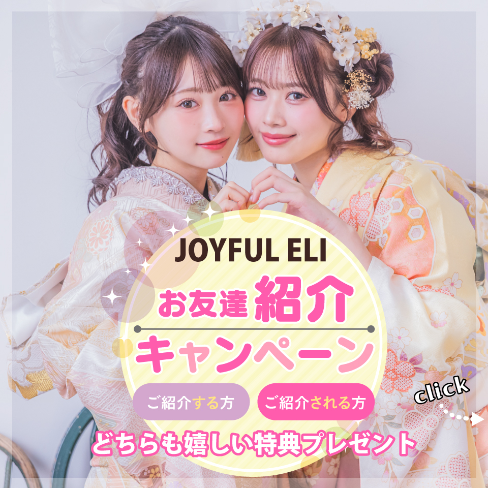 お友達紹介キャンペーン