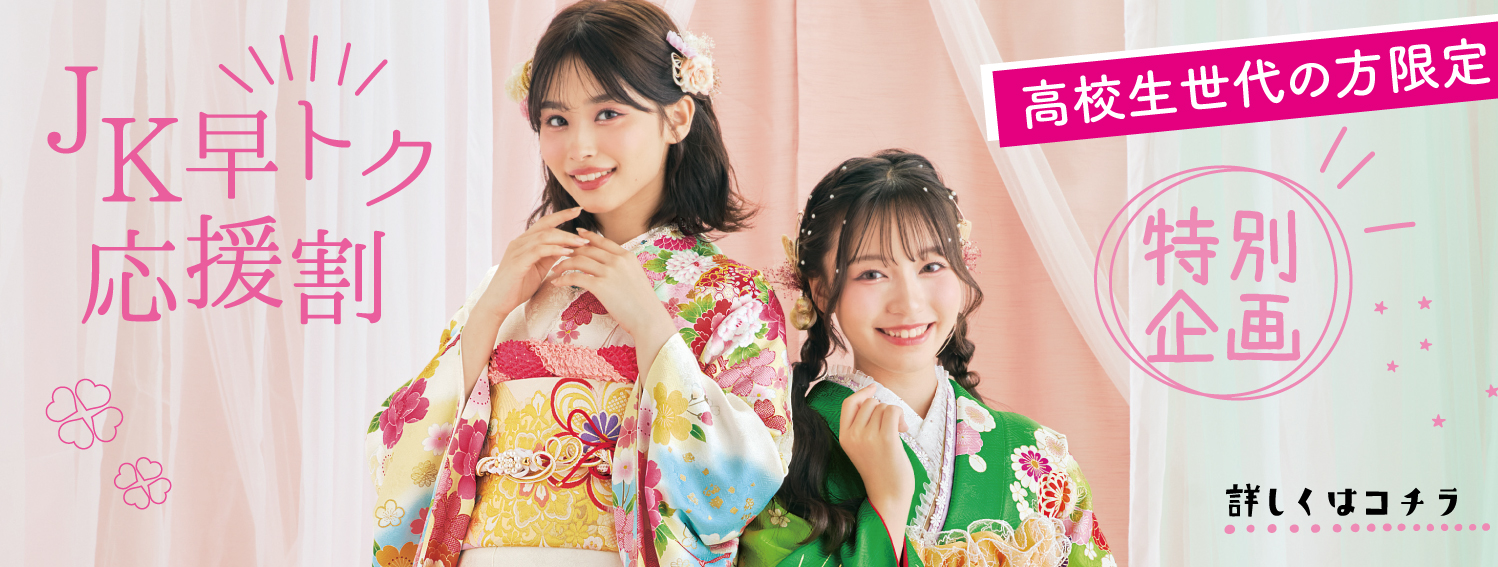 高校生限定早トク応援割