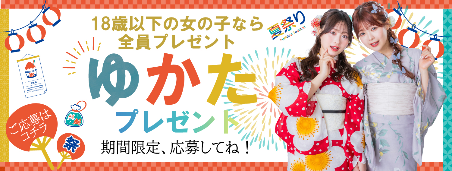 ゆかたプレゼント