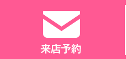 来店予約