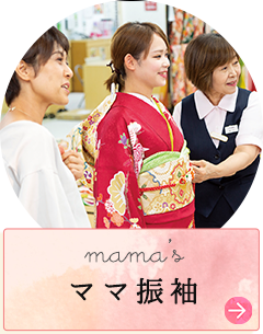 mama’s ママ振袖
