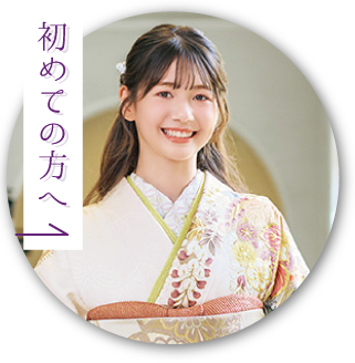 初めての方へ