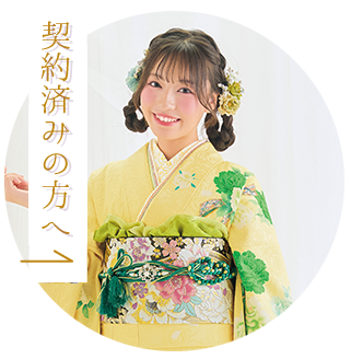 契約済みの方へ