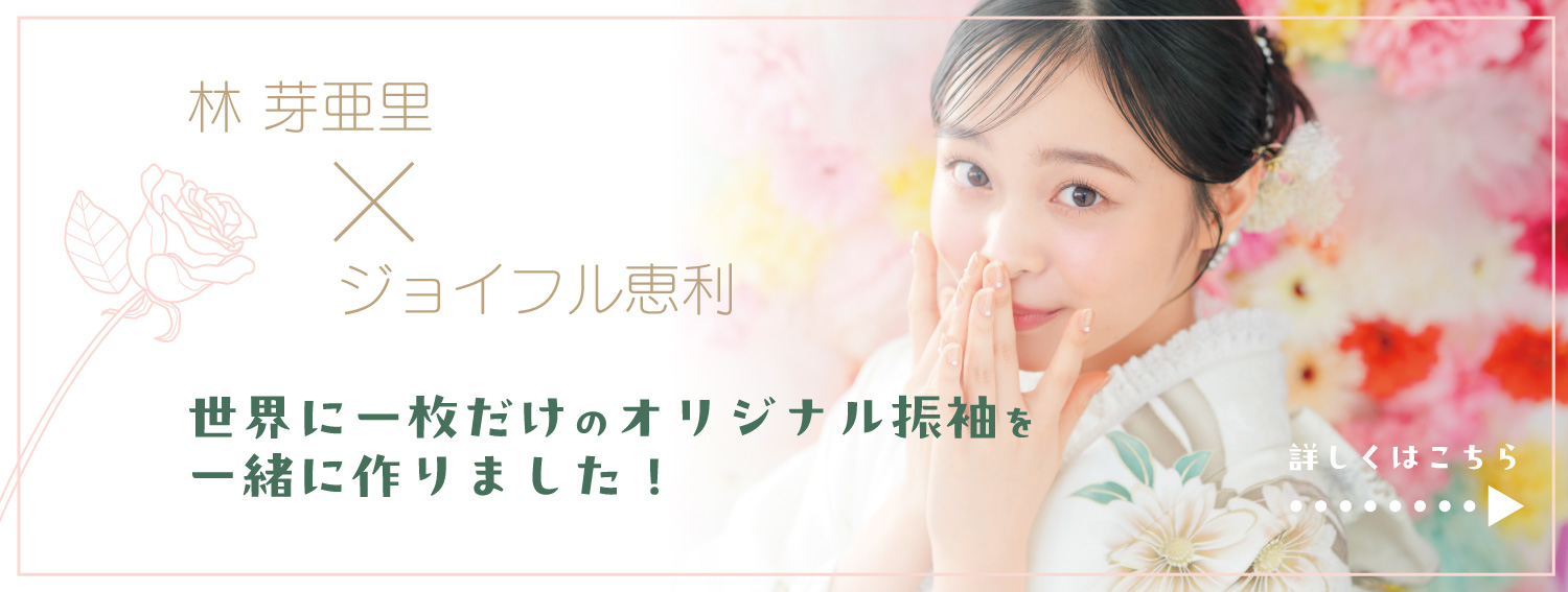 林芽亜里 世界に1枚だけの振袖