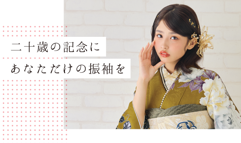 二十歳の記念にあなただけの振袖を