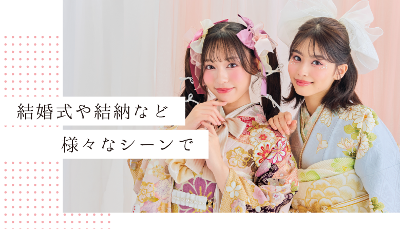 結婚式や婚納など様々なシーンで