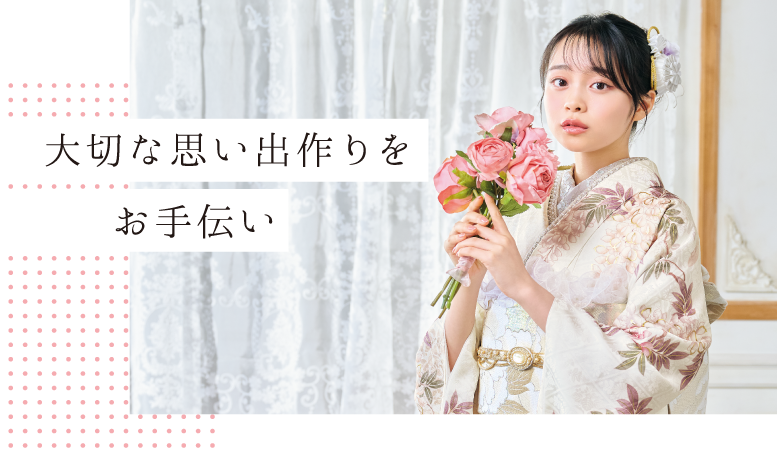 大切な思い出作りを手伝い