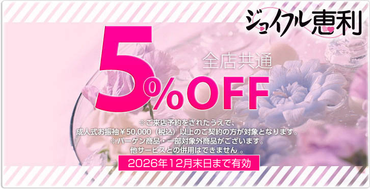 クーポン5%OFF
