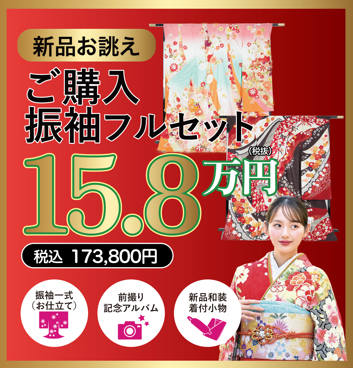 ご購入振袖フルセット