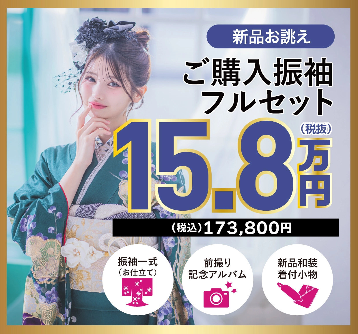 ご購入振袖フルセット