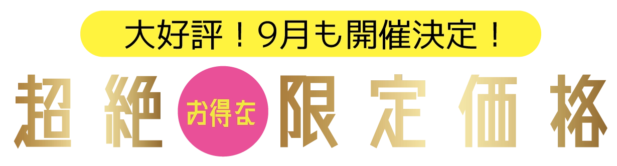 2日間限りのスペシャル企画