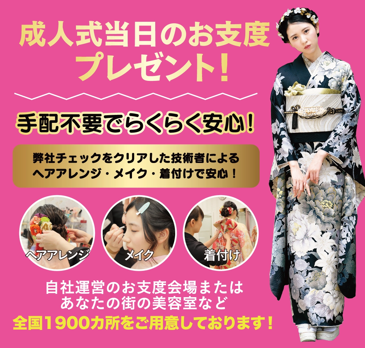 成人式当日のお支度無料